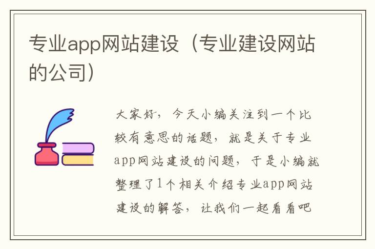 专业app网站建设（专业建设网站的公司）