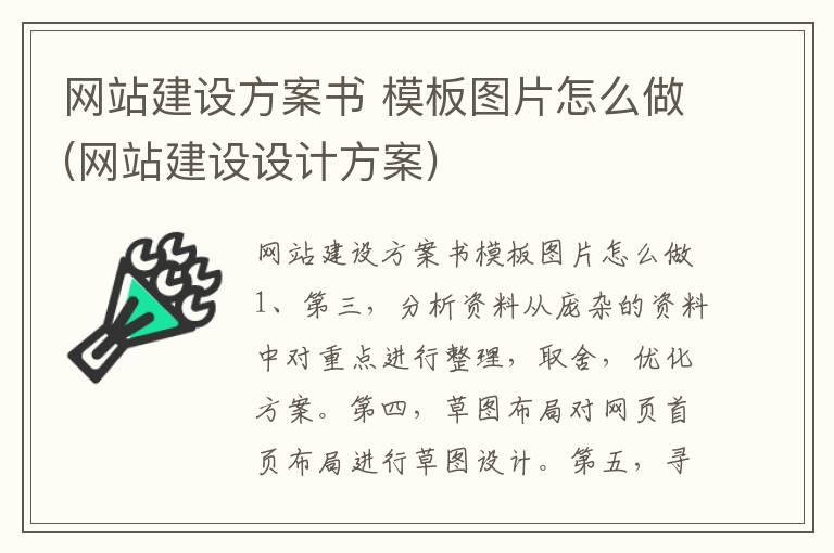 网站建设方案书 模板图片怎么做(网站建设设计方案)