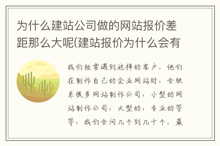 为什么建站公司做的网站报价差距那么大呢(建站报价为什么会有那么大差异)