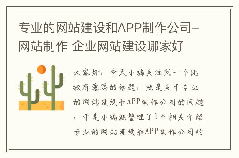 专业的网站建设和APP制作公司-网站制作 企业网站建设哪家好