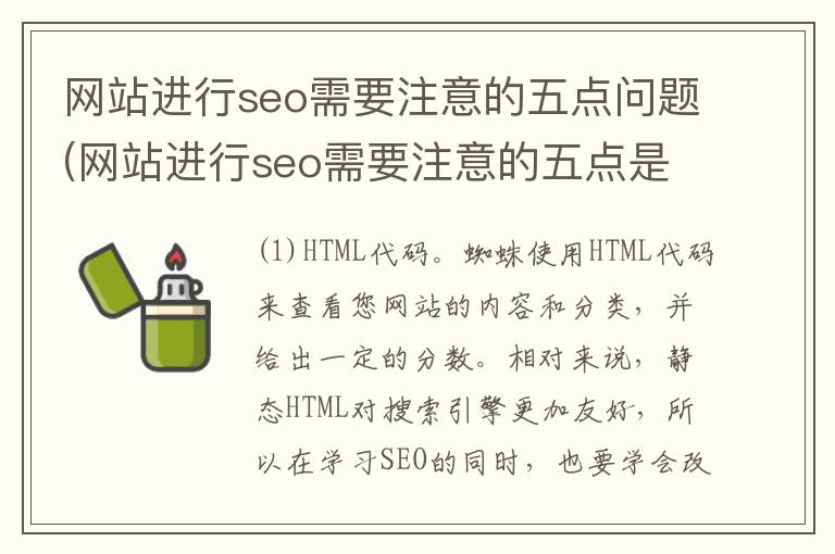 网站进行seo需要注意的五点问题(网站进行seo需要注意的五点是什么)