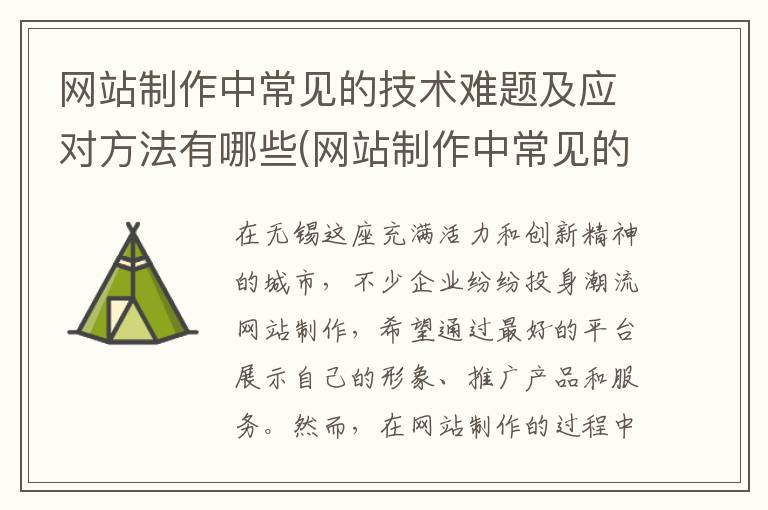 网站制作中常见的技术难题及应对方法有哪些(网站制作中常见的技术难题及应对方法)