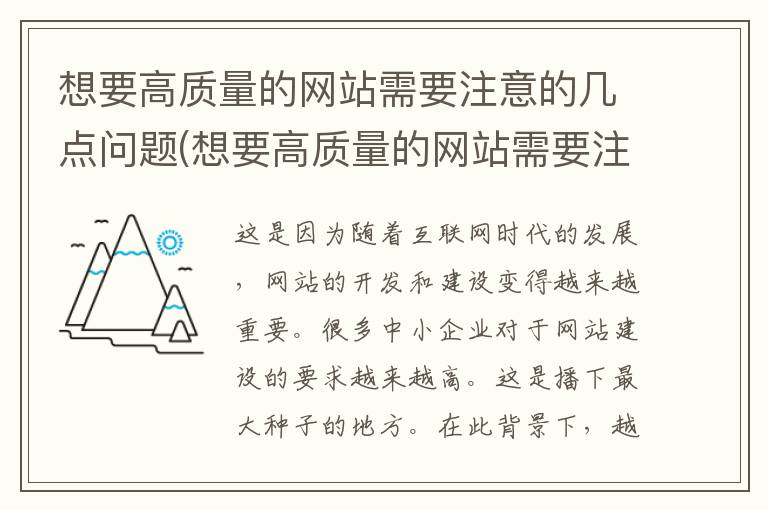 想要高质量的网站需要注意的几点问题(想要高质量的网站需要注意的几点要素)