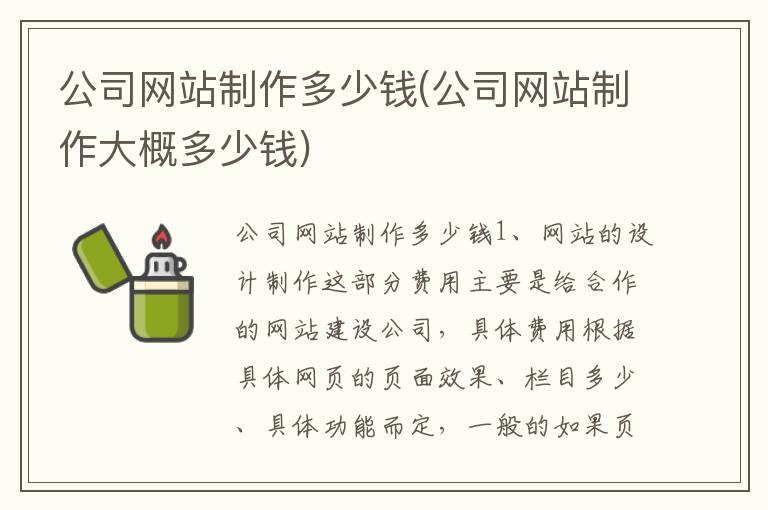 公司网站制作多少钱(公司网站制作大概多少钱)