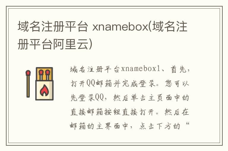 域名注册平台 xnamebox(域名注册平台阿里云)