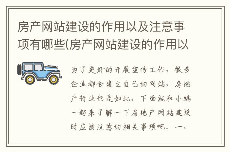 房产网站建设的作用以及注意事项有哪些(房产网站建设的作用以及注意事项是什么)