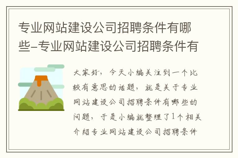 专业网站建设公司招聘条件有哪些-专业网站建设公司招聘条件有哪些内容