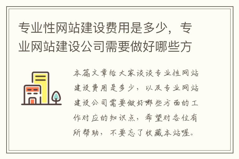 专业性网站建设费用是多少，专业网站建设公司需要做好哪些方面的工作