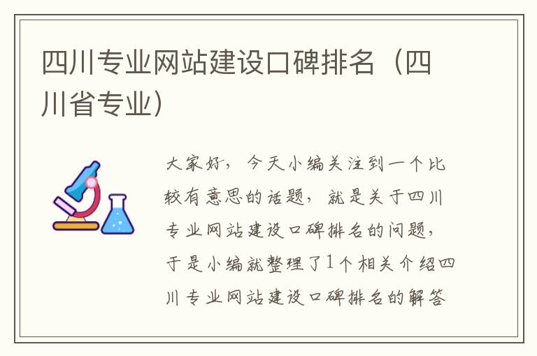 四川专业网站建设口碑排名（四川省专业）