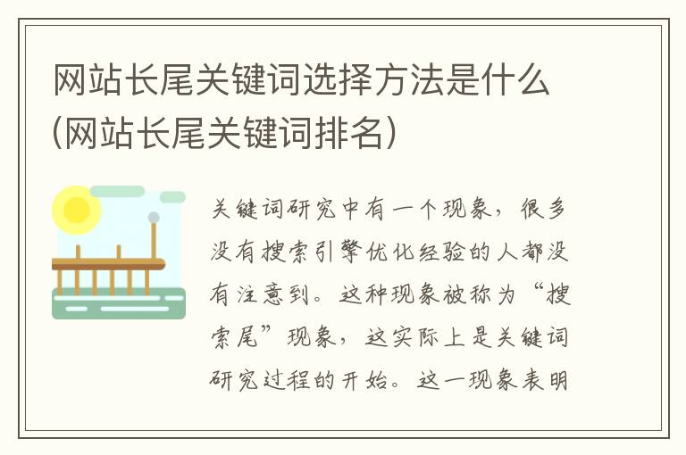 网站长尾关键词选择方法是什么(网站长尾关键词排名)