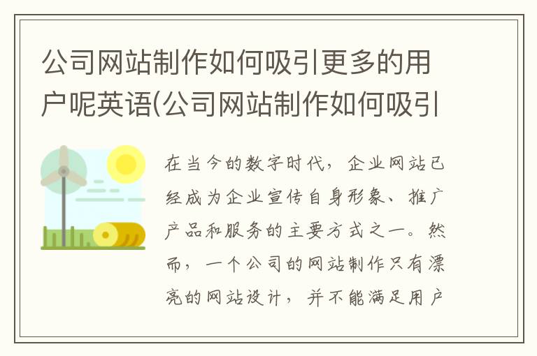 公司网站制作如何吸引更多的用户呢英语(公司网站制作如何吸引更多的用户呢英文)