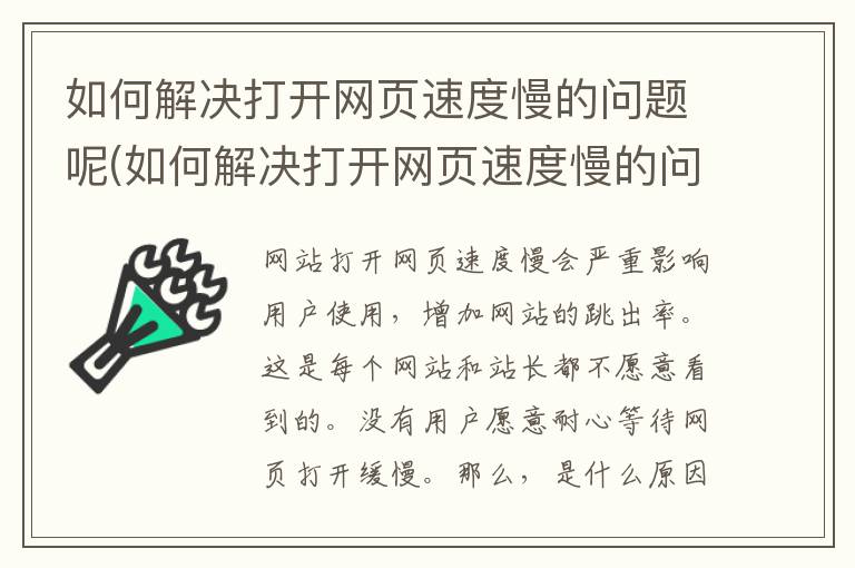 如何解决打开网页速度慢的问题呢(如何解决打开网页速度慢的问题视频)