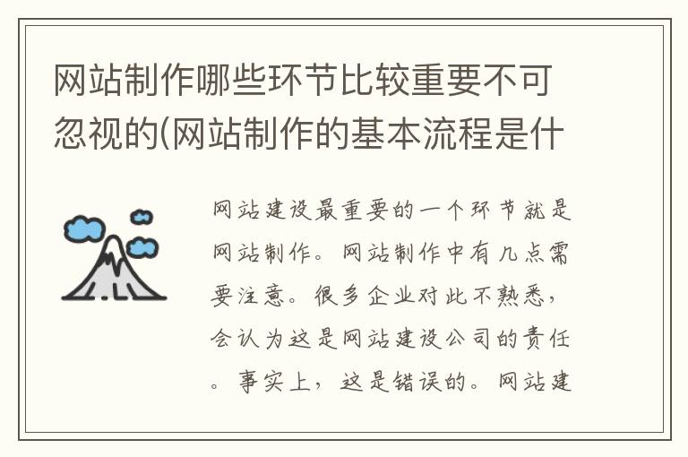 网站制作哪些环节比较重要不可忽视的(网站制作的基本流程是什么)