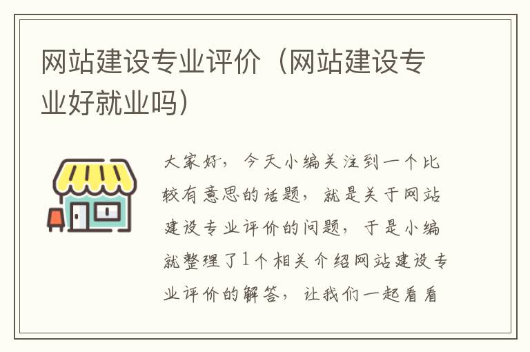 网站建设专业评价（网站建设专业好就业吗）