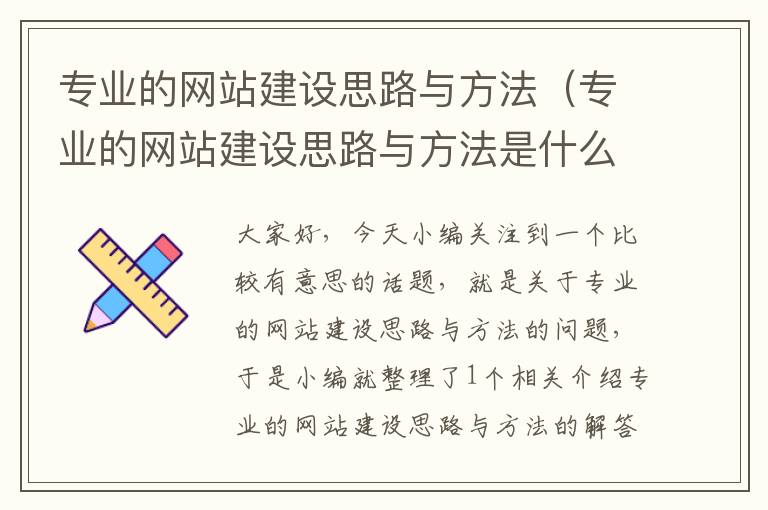 专业的网站建设思路与方法（专业的网站建设思路与方法是什么）