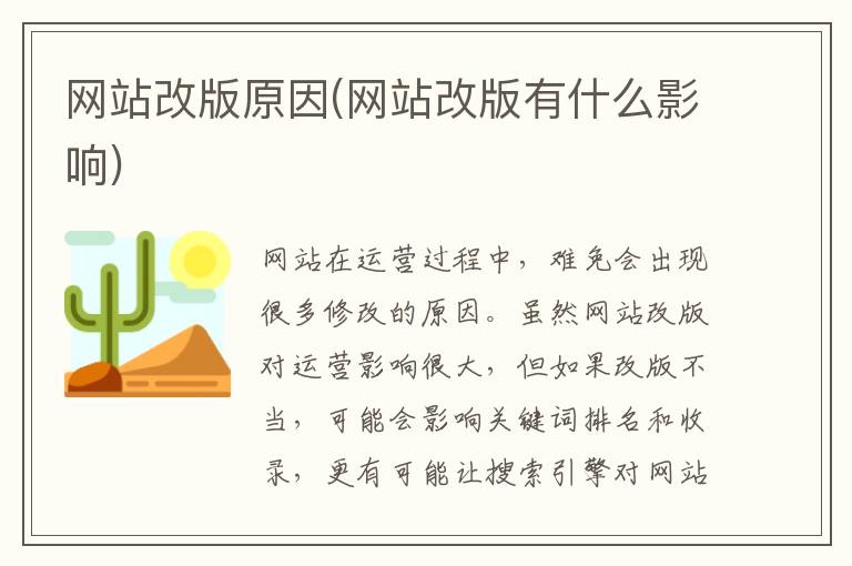 网站改版原因(网站改版有什么影响)