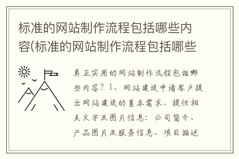 标准的网站制作流程包括哪些内容(标准的网站制作流程包括哪些步骤)