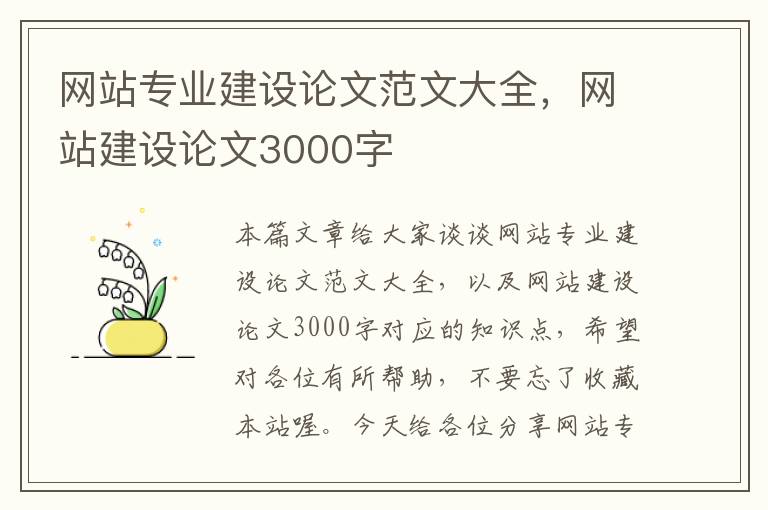 网站专业建设论文范文大全，网站建设论文3000字