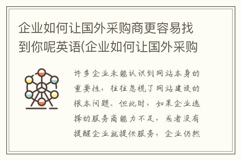 企业如何让国外采购商更容易找到你呢英语(企业如何让国外采购商更容易找到你呢英文)