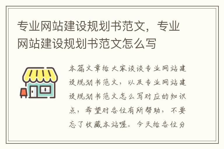 专业网站建设规划书范文，专业网站建设规划书范文怎么写