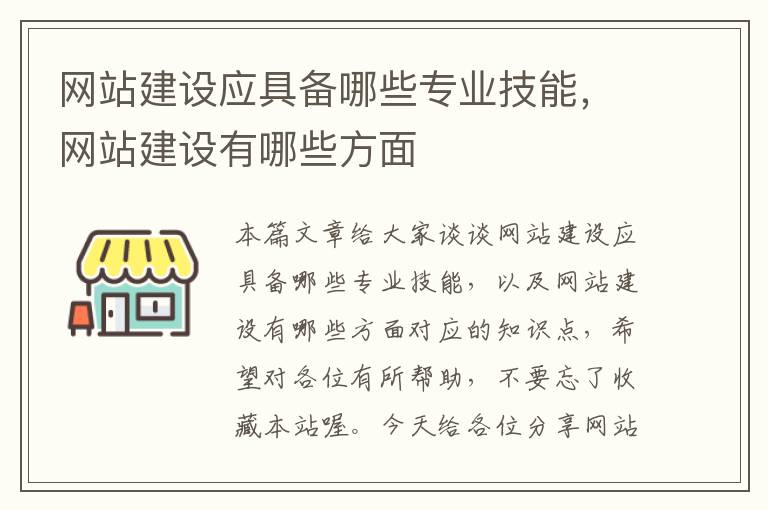 网站建设应具备哪些专业技能，网站建设有哪些方面