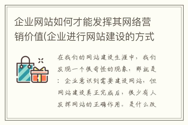 企业网站如何才能发挥其网络营销价值(企业进行网站建设的方式有)