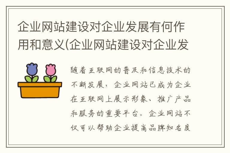 企业网站建设对企业发展有何作用和意义(企业网站建设对企业发展有何作用呢)