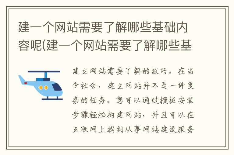 建一个网站需要了解哪些基础内容呢(建一个网站需要了解哪些基础内容和方法)