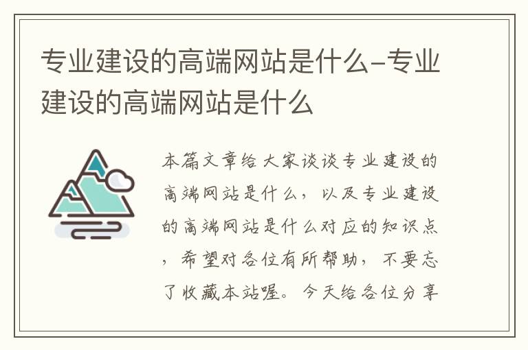 专业建设的高端网站是什么-专业建设的高端网站是什么