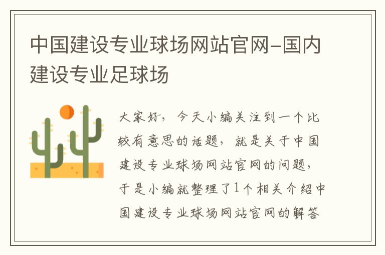 中国建设专业球场网站官网-国内建设专业足球场