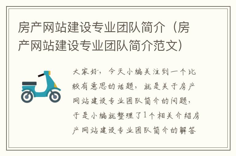 房产网站建设专业团队简介（房产网站建设专业团队简介范文）