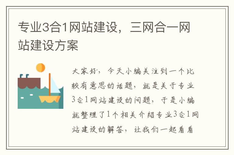 专业3合1网站建设，三网合一网站建设方案