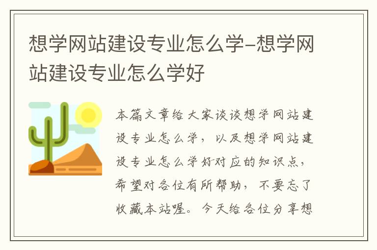 想学网站建设专业怎么学-想学网站建设专业怎么学好