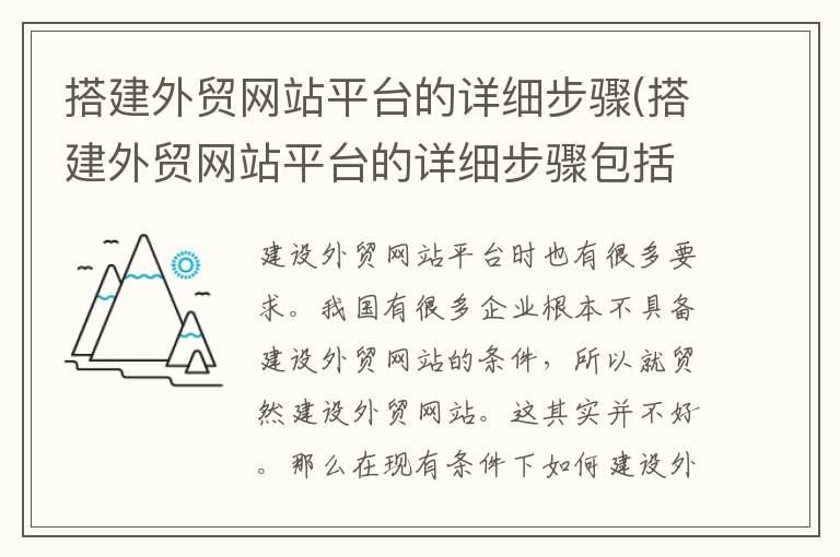 搭建外贸网站平台的详细步骤(搭建外贸网站平台的详细步骤包括)