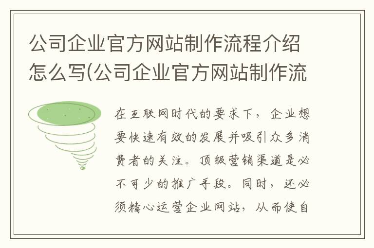 公司企业官方网站制作流程介绍怎么写(公司企业官方网站制作流程介绍图)