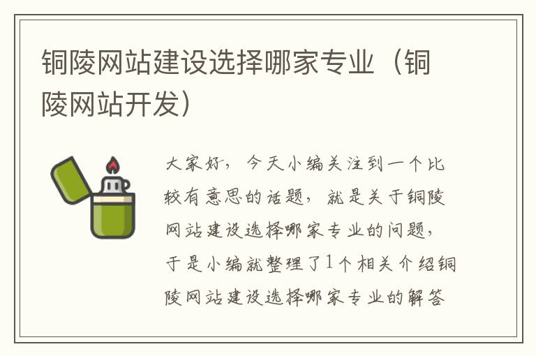 铜陵网站建设选择哪家专业（铜陵网站开发）