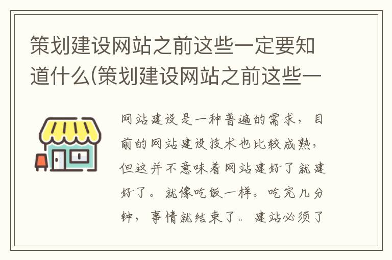 策划建设网站之前这些一定要知道什么(策划建设网站之前这些一定要知道的内容)