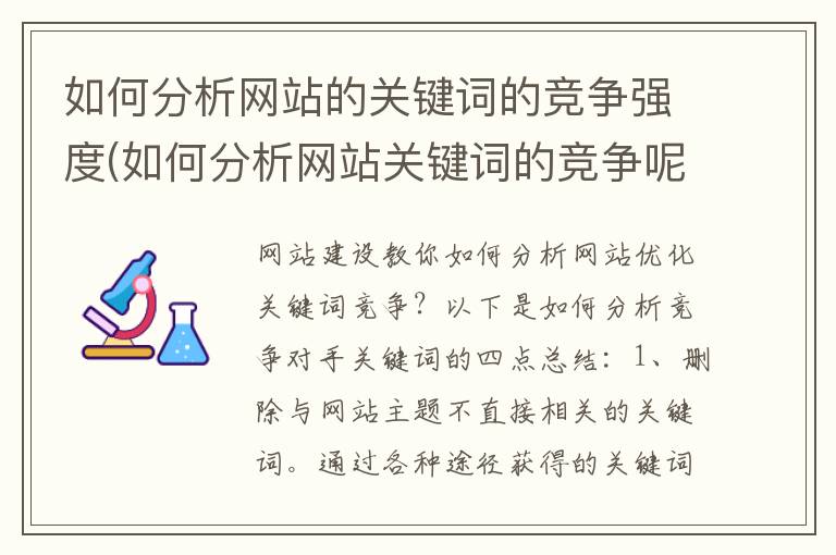 如何分析网站的关键词的竞争强度(如何分析网站关键词的竞争呢英语)