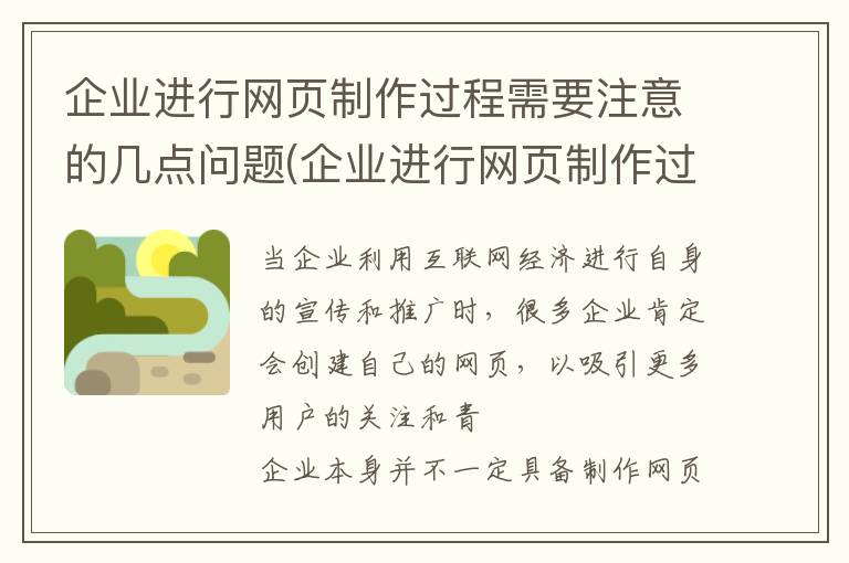 企业进行网页制作过程需要注意的几点问题(企业进行网页制作过程需要注意的几点事项)