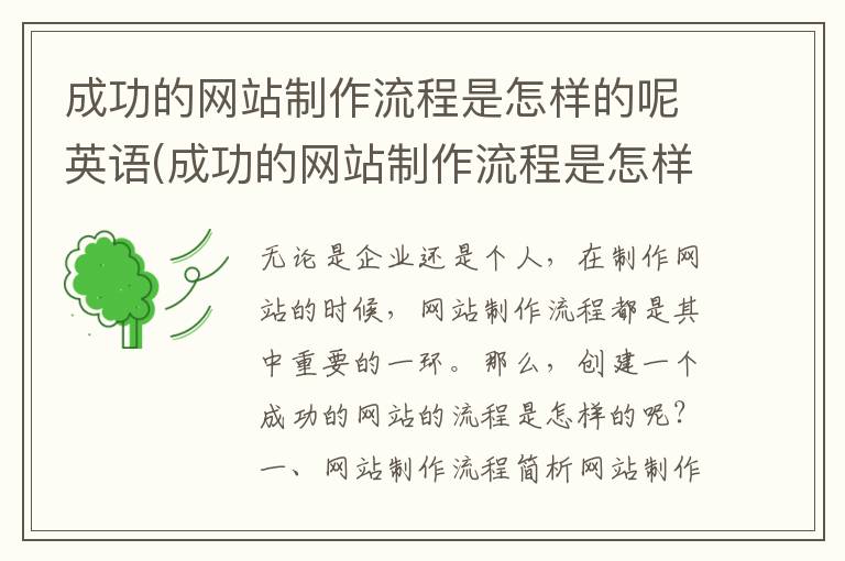 成功的网站制作流程是怎样的呢英语(成功的网站制作流程是怎样的呢英文)