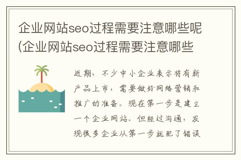 企业网站seo过程需要注意哪些呢(企业网站seo过程需要注意哪些呢知乎)