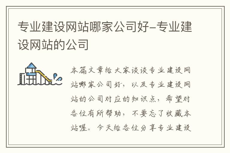 专业建设网站哪家公司好-专业建设网站的公司