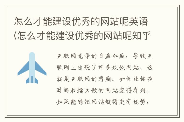 怎么才能建设优秀的网站呢英语(怎么才能建设优秀的网站呢知乎)