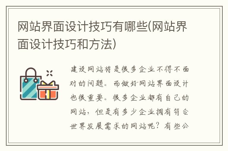 网站界面设计技巧有哪些(网站界面设计技巧和方法)