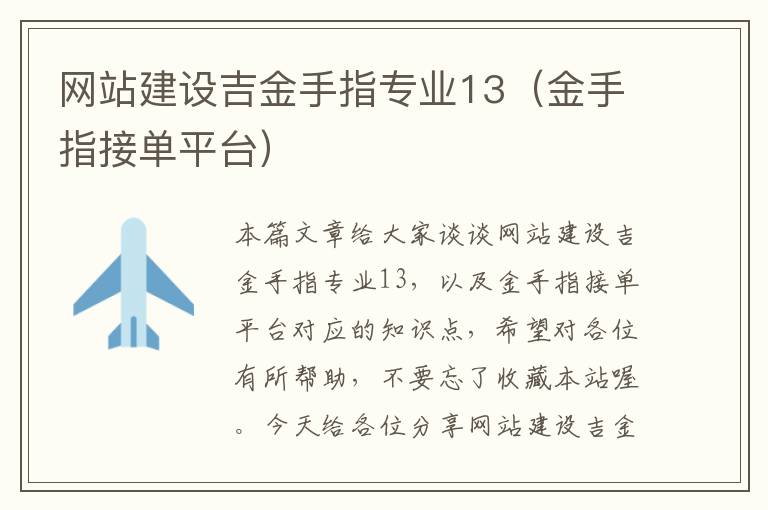 网站建设吉金手指专业13（金手指接单平台）