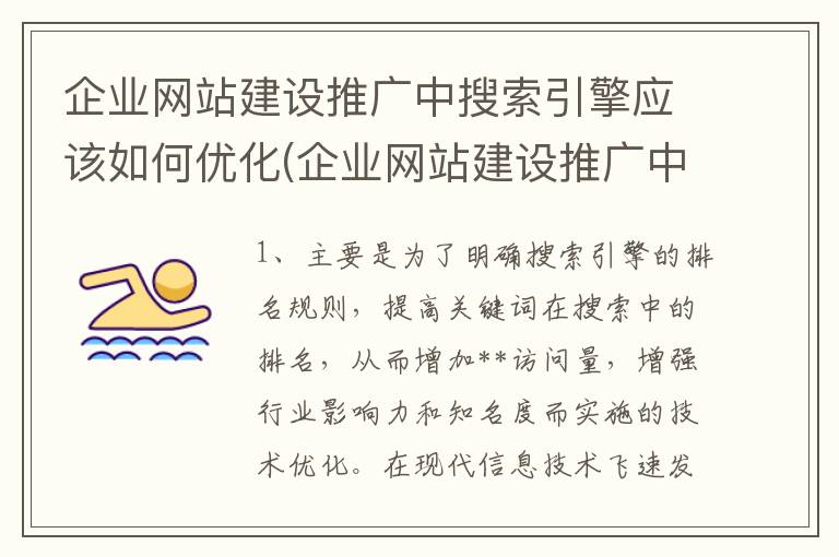 企业网站建设推广中搜索引擎应该如何优化(企业网站建设推广中搜索引擎应该如何优化设计)