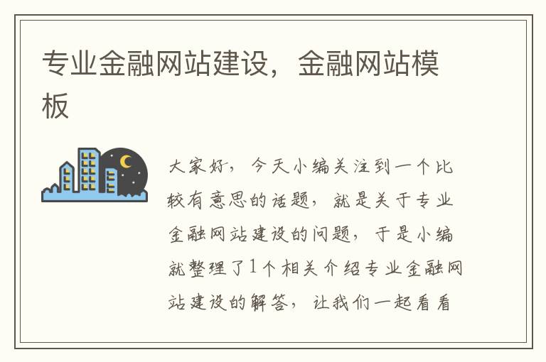 专业金融网站建设，金融网站模板