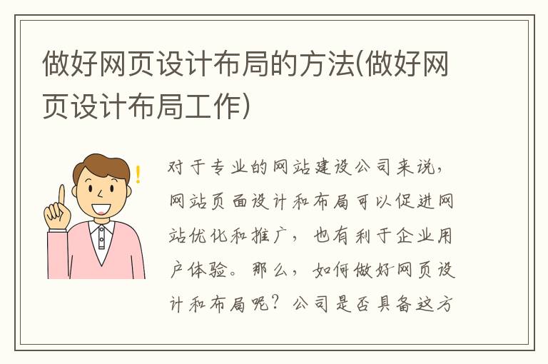 做好网页设计布局的方法(做好网页设计布局工作)