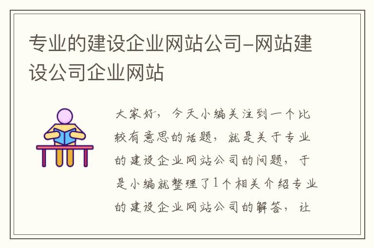 专业的建设企业网站公司-网站建设公司企业网站