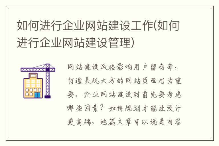 如何进行企业网站建设工作(如何进行企业网站建设管理)